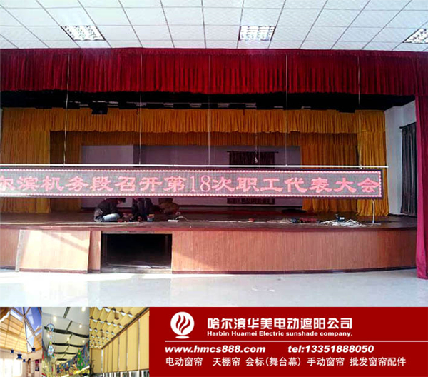 哈爾濱機(jī)務(wù)段電動(dòng)舞臺幕(圖1)